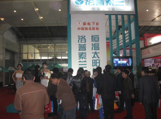 家电下乡，中国驰名商标浴普索兰太阳能展会现场