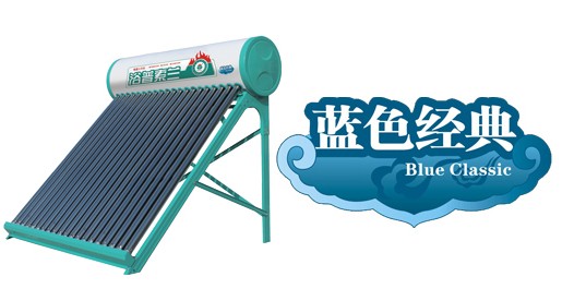 浴普索兰蓝色经典系列太阳能热水器